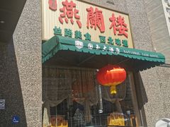 -燕兰楼·清真西北融合菜(亚运村店)
