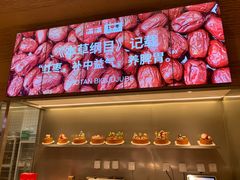 -满满元气和田大枣糕·蛋糕(朝阳大悦城店)