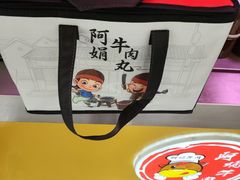 -阿娟牛肉丸·手打牛肉丸·现做现卖