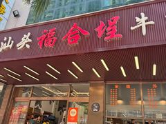 -福合埕牛肉火锅(长平国新店)