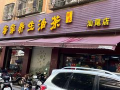 -客家养生油茶(汕尾店)