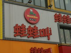 -蛙蛙叫干锅年代(簋街总店)