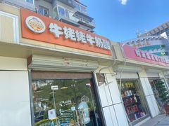 门面-牛姥姥牛奶酪