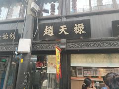 门面-赵天禄(葑门横街店)