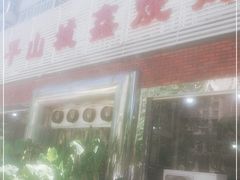 -平山城鑫烧烤(建国楼店)