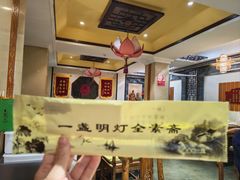 -一盏明灯全素斋(殊像寺店)