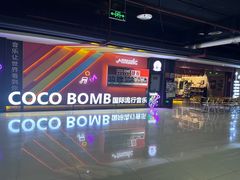 -COCO  BOMB国际流行音乐(爱琴海校区)