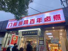 门面-门框胡同百年卤煮(新街口店)