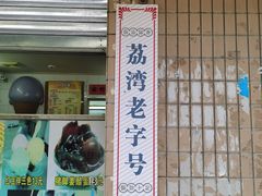 门面-成裕雪糕店(士多店)