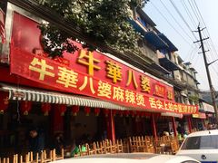 门面-牛华八婆麻辣烫(起源店)