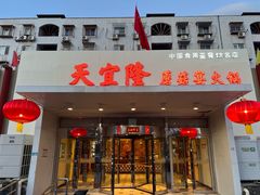 -天宜隆蘑菇宴火锅(石景山旗舰店)
