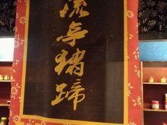 门面-鲁城往事(游客中心店)