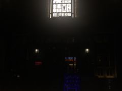 -麦落精酿啤酒餐吧(先农大院店)