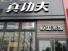 门面-真功夫(搜秀城店)