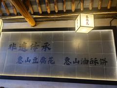 -秦园惠山豆腐花(惠山古镇店)
