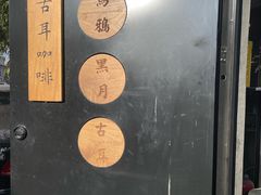 -古耳咖啡(北锣店)