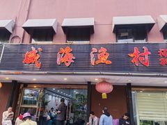 -郭姐·威海渔村(黄兴路店)