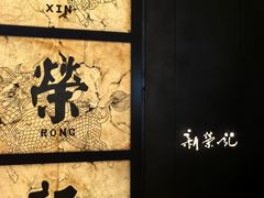 -新荣记(湾仔店)