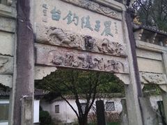 -严子陵钓台(富春江小三峡)