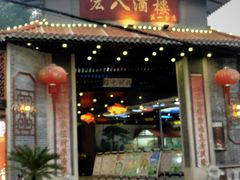 -宏八酒楼(西樵山景区店)