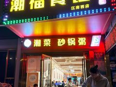 -潮福餐馆(江南西店)