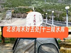 -十三陵水库