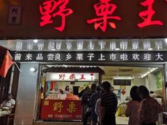 门面-阿男野栗王(金门路店)