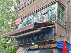 -刘老虎肉丸糊辣汤(总店)