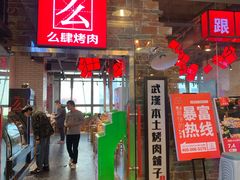 门面-么肆烤肉·中式自助·烤肉大排档(街道口季佳PAI店)