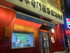 门面-清真·北京老门框爆肚涮肉馆(凤城六路店)