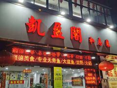 门面-凯盈阁私房菜·桑拿鸡(绿茵花园店)
