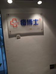 -痘博士北京·全国连锁祛痘机构