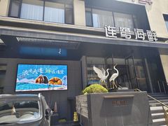 -连鹭海鲜·海肠捞饭·海胆饭(星海店)