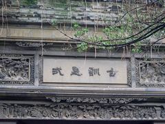 -书隐楼