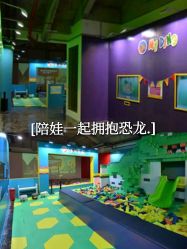 -恐龙探索乐园(磁器口店)