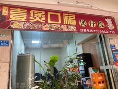 门面-壹煲口福煲仔饭(中山路店)