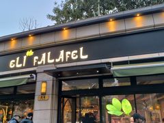 -ELI FALAFEL Lebanese&Mediterranean黎巴嫩美食(富城路店)