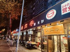 -老四季(总店)