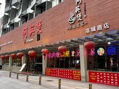 -阿英煲(凉城路店)