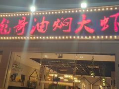门面-美膳居川菜馆油焖大虾烧烤(卓刀泉店)