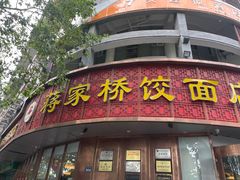 -蒋家桥饺面店(奥邦店)