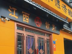 -民间瓦缸煨汤館(嵩山路店)