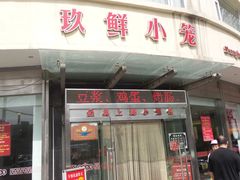 -玖鲜小笼(中山广场店)