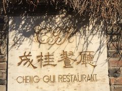 -成桂西餐厅·42年的味道(五大道疙瘩楼店)