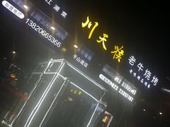 -川天喉重庆江湖菜