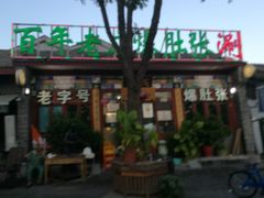 -东兴顺爆肚张
