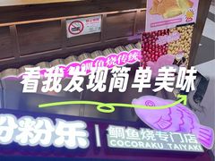 -粉粉乐鲷鱼烧(美罗城店)