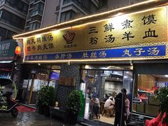 门面-太元彭家正汤(太元路总店)