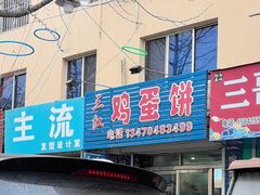 -三江鸡蛋饼(北环东路店)