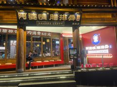 -阿婆情腊排骨火锅·野生菌季(古城旗舰店)